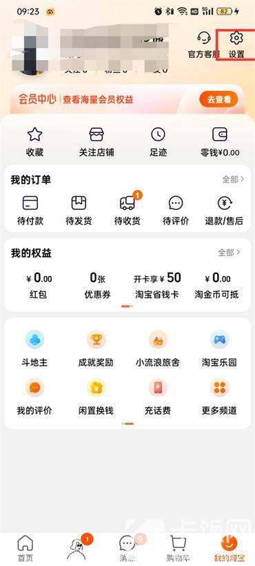 淘寶上的淘友圈怎么關(guān)閉