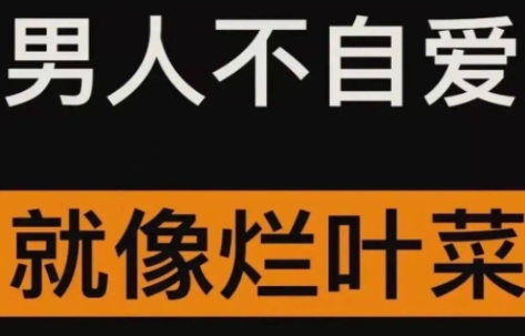 網(wǎng)絡用語男人不自愛就像爛葉菜是什么梗