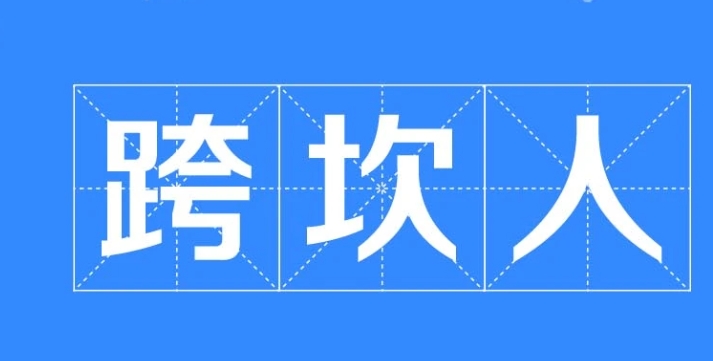 網(wǎng)絡(luò)用語跨坎人是什么梗