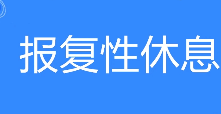 網(wǎng)絡(luò)用語報復(fù)性休息是什么梗