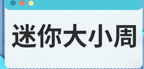 網(wǎng)絡(luò)用語迷你大小周是什么梗