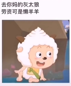 《抖音》老子可是懶羊羊是什么梗
