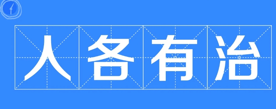 網(wǎng)絡(luò)用語(yǔ)人各有治是什么梗