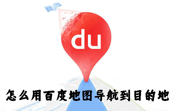 怎么用百度地圖導(dǎo)航到目的地