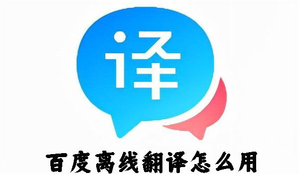 百度離線翻譯怎么用