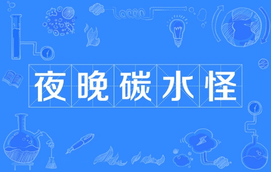 網(wǎng)絡(luò)用語夜晚碳水怪是什么梗