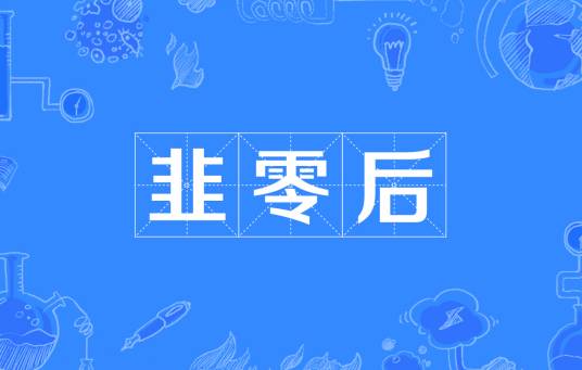 網(wǎng)絡用語韭零后是什么梗