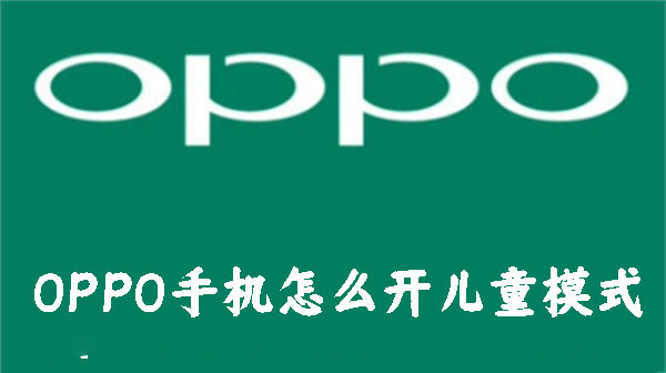 OPPO手機怎么開兒童模式