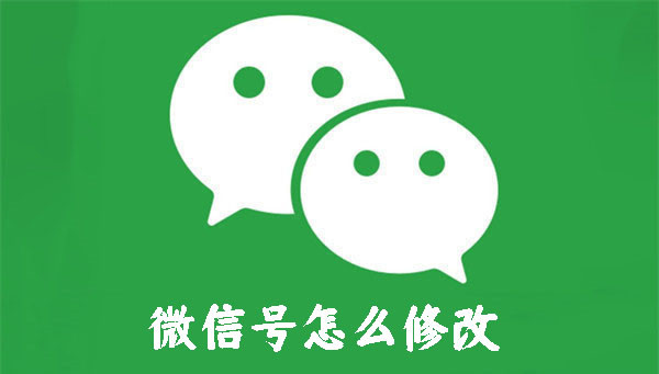 微信號怎么修改