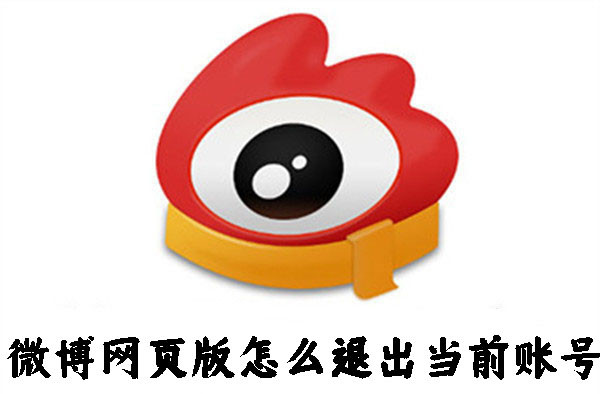 微博網(wǎng)頁(yè)版怎么退出當(dāng)前賬號(hào)