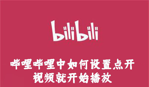 嗶哩嗶哩中如何設置點開視頻就開始播放