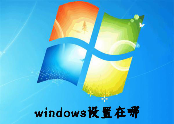 windows設置在哪