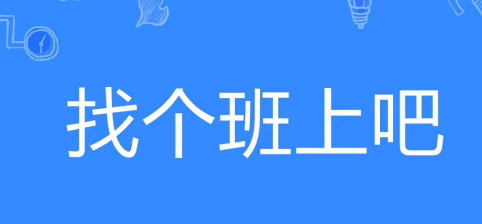 網(wǎng)絡(luò)用語(yǔ)找個(gè)班上吧是什么梗