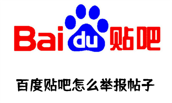 百度貼吧怎么舉報帖子