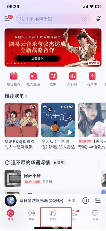 網(wǎng)易云每日推薦怎么分享給別人