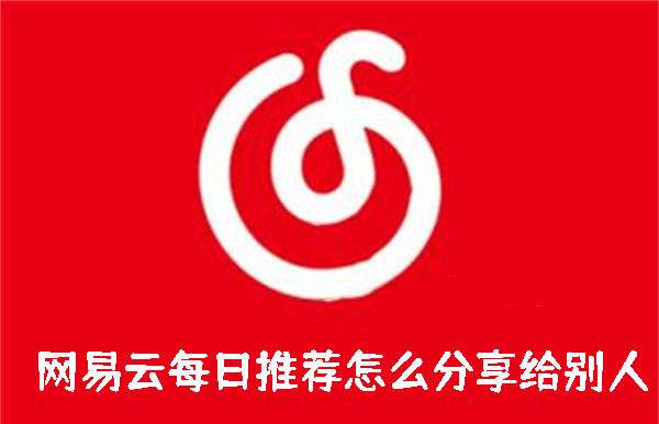 網(wǎng)易云每日推薦怎么分享給別人