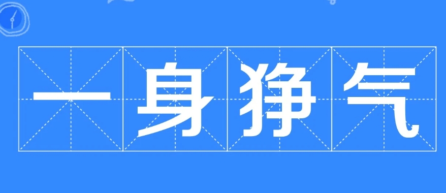 網(wǎng)絡(luò)用語一身猙氣是什么梗