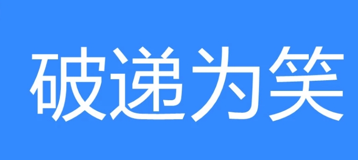 網(wǎng)絡(luò)用語破遞為笑是什么梗