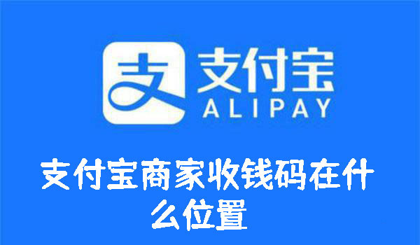 支付寶商家收錢碼在什么位置