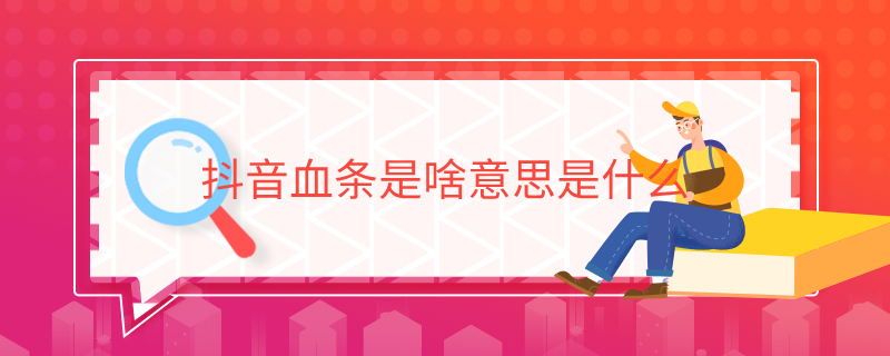 網(wǎng)絡(luò)用語亮血條是什么梗