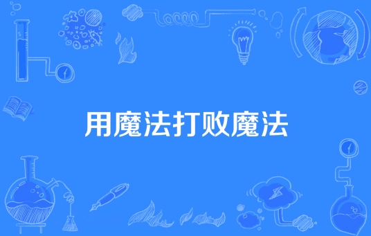 網(wǎng)絡(luò)用語(yǔ)魔法打敗魔法是什么梗