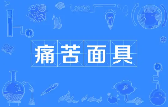 網(wǎng)絡(luò)用語(yǔ)痛苦面具是什么梗