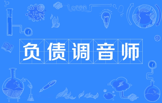 網(wǎng)絡(luò)用語負債調(diào)音師是什么梗