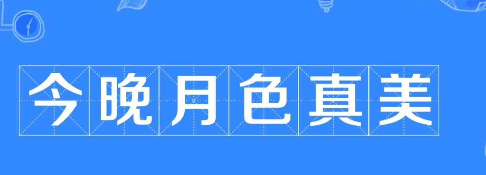 網(wǎng)絡(luò)用語今晚的月色真美是什么梗