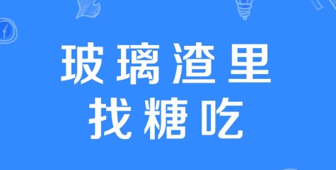 網(wǎng)絡用語玻璃渣里找糖吃是什么梗