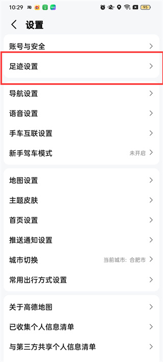 高德地圖怎么關(guān)閉自己的足跡顯示