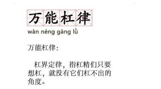 網(wǎng)絡(luò)用語萬能杠律是什么梗