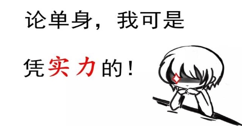 網(wǎng)絡(luò)用語憑實力單身是什么梗