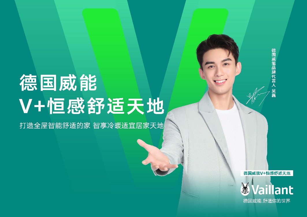 威能攜手代言人吳磊,開(kāi)啟V+恒感舒適新篇章