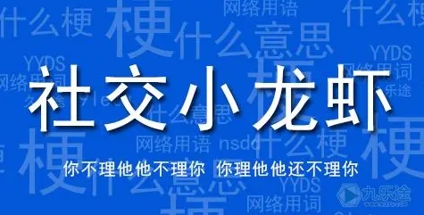 網(wǎng)絡用語社交小龍蝦是什么梗