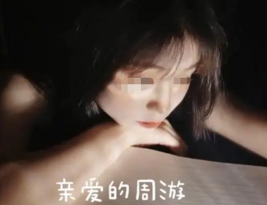 網(wǎng)絡(luò)用語親愛的周游是什么梗