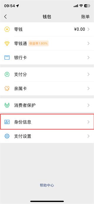 微信怎么修改實名認證