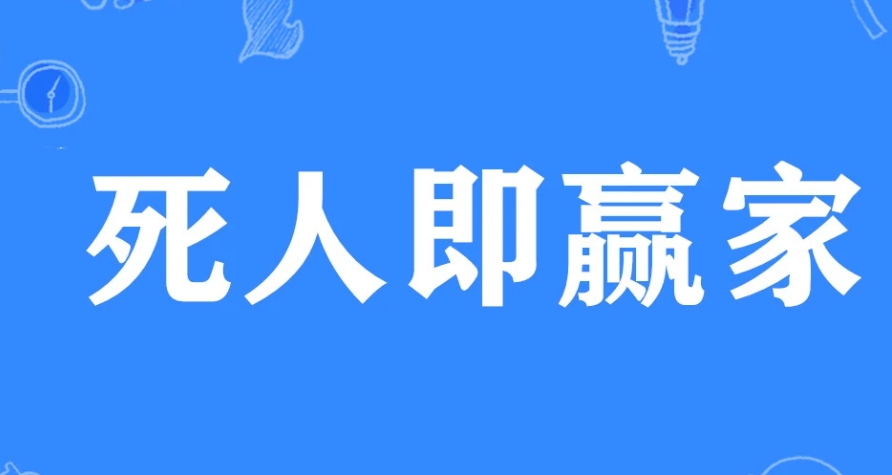 網(wǎng)絡用語死人即贏家是什么梗