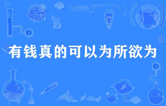 網(wǎng)絡用語有錢真的可以為所欲為是什么梗