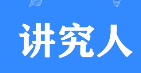 網(wǎng)絡(luò)用語講究人是什么梗