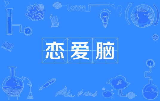 網(wǎng)絡(luò)用語(yǔ)戀愛(ài)腦是什么梗
