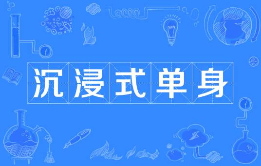 網(wǎng)絡(luò)用語沉浸式單身是什么梗
