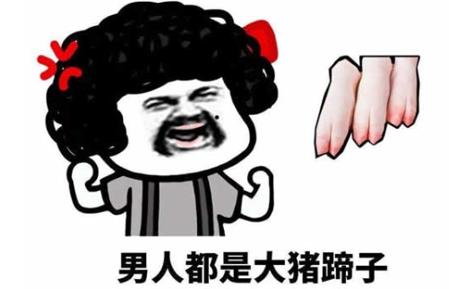 網(wǎng)絡(luò)用語男人都是大豬蹄子是什么梗