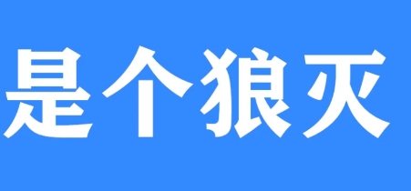 網(wǎng)絡(luò)用語是個狼滅是什么梗