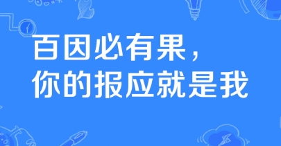 網(wǎng)絡用語百因必有果是什么梗