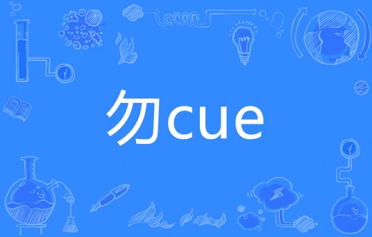 網(wǎng)絡(luò)用語勿cue是什么梗