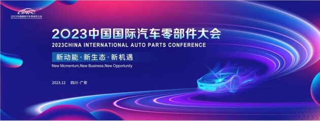 中國國際汽車零部件大會將在廣安開幕,掀起汽車產(chǎn)業(yè)新高潮