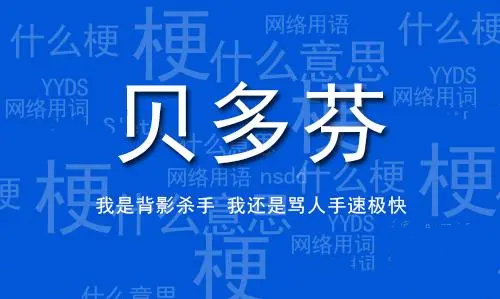 網(wǎng)絡(luò)用語電競貝多芬是什么梗