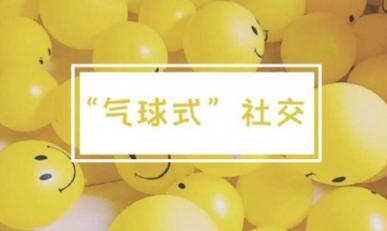 網(wǎng)絡(luò)用語氣球式社交是什么梗
