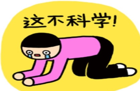 網(wǎng)絡(luò)用語這不科學啊是什么梗