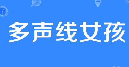 網(wǎng)絡(luò)用語多聲線女孩是什么梗